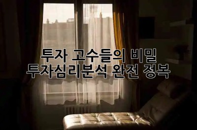 투자 고수들의 비밀 🤫 투자심리분석 완전 정복! 📈