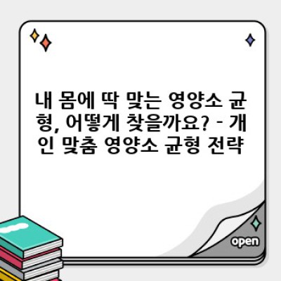 건강한 삶의 시작, 영양소 균형 맞추기 완벽 가이드: 건강 습관 개선과 질병 예방 전략
