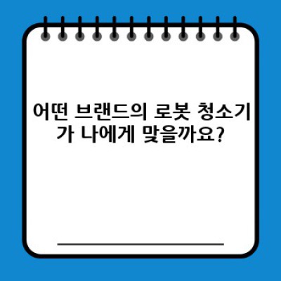 2024 최신 로봇청소기 브랜드 비교분석: 나에게 딱 맞는 청소기는?