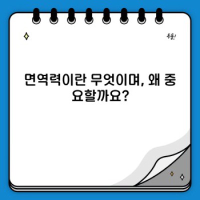 면역력 강화 완벽 가이드: 건강하게 사는 비결, 지금 바로 확인하세요!