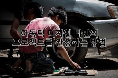 아동틱 디자인, 나만의 프로젝트를 완성하는 방법! ✨