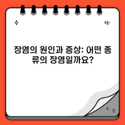장염 빨리 낫는 법: 증상 완화부터 회복까지 완벽 가이드