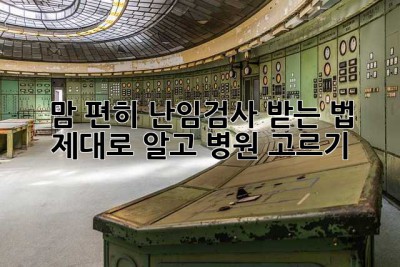 맘 편히 난임검사 받는 법, 제대로 알고 병원 고르기