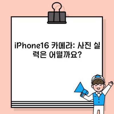 iPhone16: 혁신 vs. 진화? 기대와 우려 속 최신 정보 총정리!