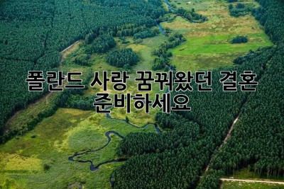 폴란드 사랑, 꿈꿔왔던 결혼 준비하세요!
