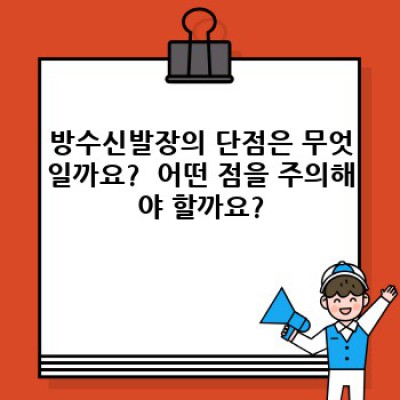 꿉꿉한 냄새, 이제 그만! 방수신발장 완벽 가이드: 장단점 비교, 추천 제품 & 설치 팁