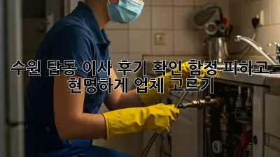 수원 탑동 이사 후기 확인: 함정 피하고 현명하게 업체 고르기