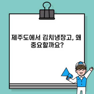 제주도 김치냉장고 브랜드별 비교분석: 나에게 딱 맞는 김치냉장고는?