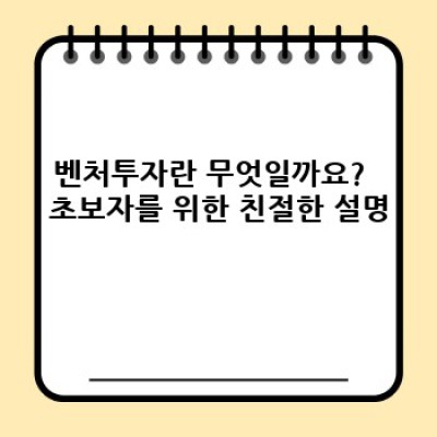 벤처투자 요약정보 우선 확인: 성공적인 투자를 위한 완벽 가이드