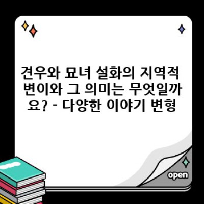견우와 직녀, 그 이상의 이야기: 견우와 묘녀의 모든 것