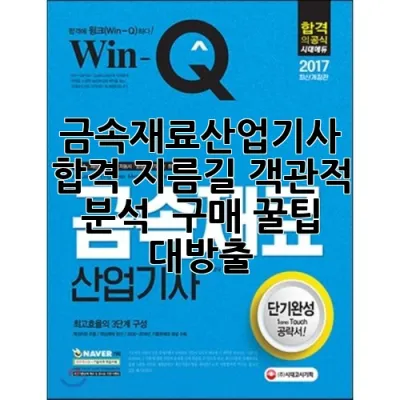 금속재료산업기사 합격 지름길: 객관적 분석 & 구매 꿀팁 대방출 💯