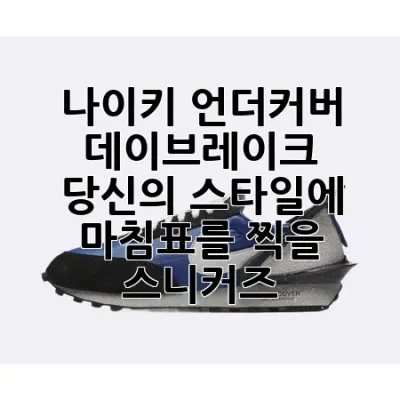 나이키 언더커버 데이브레이크: 당신의 스타일에 마침표를 찍을 스니커즈
