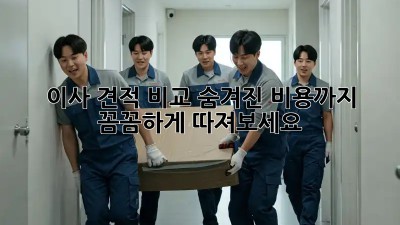이사 견적 비교: 숨겨진 비용까지 꼼꼼하게 따져보세요!