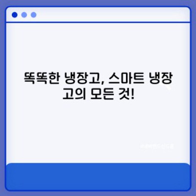 2024년 스마트홈 완성! 당신의 라이프스타일을 바꿀 스마트가전 종류 BEST 10