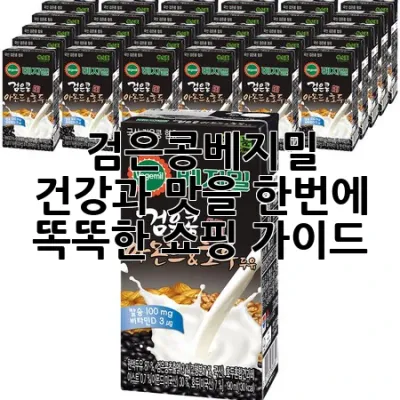 검은콩베지밀, 건강과 맛을 한번에! 똑똑한 쇼핑 가이드 🔎