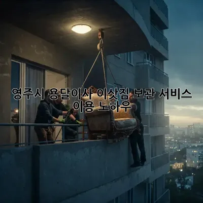 영주시 용달이사, 이삿짐 보관 서비스 이용 노하우