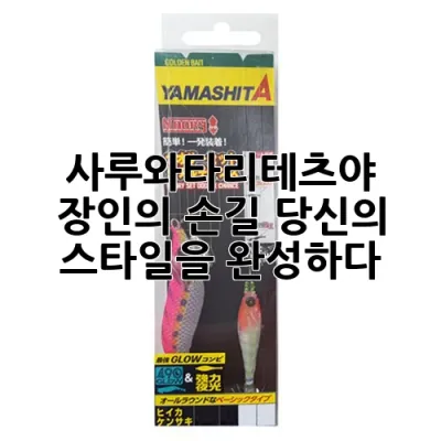 사루와타리테츠야: 장인의 손길, 당신의 스타일을 완성하다