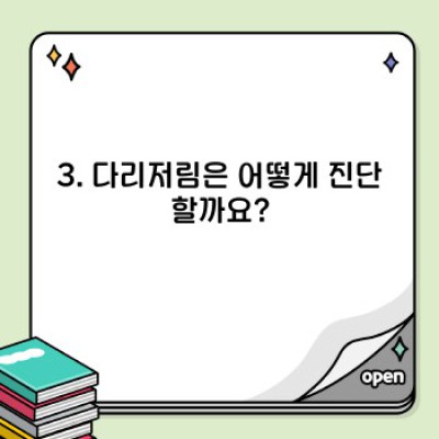 다리저림, 왜 저리고 어떻게 해결할까요? 완벽 가이드