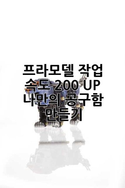 프라모델 작업 속도 200% UP! 나만의 공구함 만들기