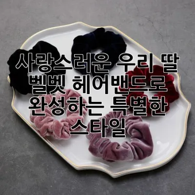 사랑스러운 우리 딸, 벨벳 헤어밴드로 완성하는 특별한 스타일!