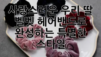 사랑스러운 우리 딸, 벨벳 헤어밴드로 완성하는 특별한 스타일!