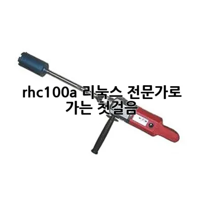 rhc_100a: 리눅스 전문가로 가는 첫걸음 🎯