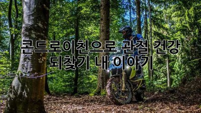 콘드로이친으로 관절 건강 되찾기: 내 이야기