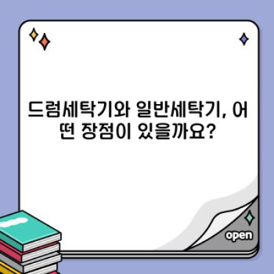 드럼세탁기 vs 일반세탁기: 무엇이 다르고, 어떤 것을 선택해야 할까요?