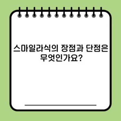 스마일라식, 모든 궁금증 해결: 시력교정 수술의 새로운 기준