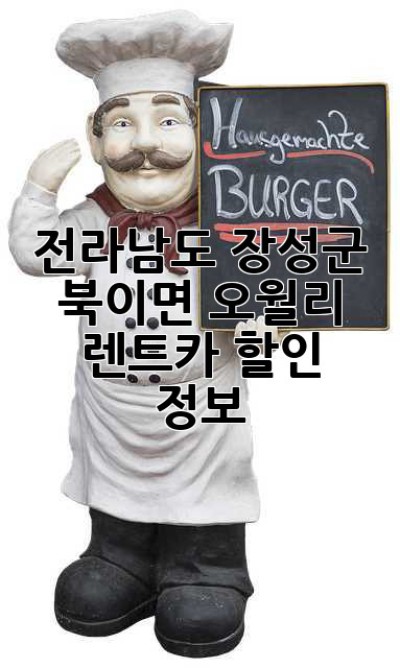 전라남도 장성군 북이면 오월리 렌트카 할인 정보!