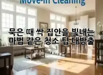 ✨ 묵은 때 싹! 집안을 빛내는 마법 같은 청소 팁 대방출 🧹