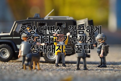 옷장 대변신! ✨ 깔끔하게 정리하고 기분까지 상쾌해지는 꿀팁 👚👖