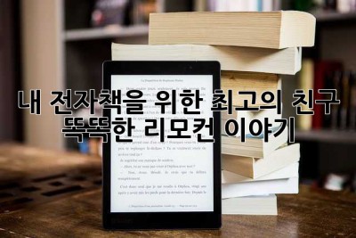 내 전자책을 위한 최고의 친구? 똑똑한 리모컨 이야기!