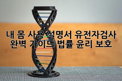 내 몸 사용 설명서🧬: 유전자검사 완벽 가이드 (법률, 윤리, 보호)