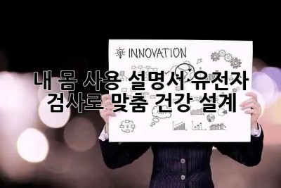 내 몸 사용 설명서🧬: 유전자 검사로 맞춤 건강 설계!