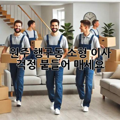 원주 행구동 소형 이사, 걱정 붙들어 매세요!