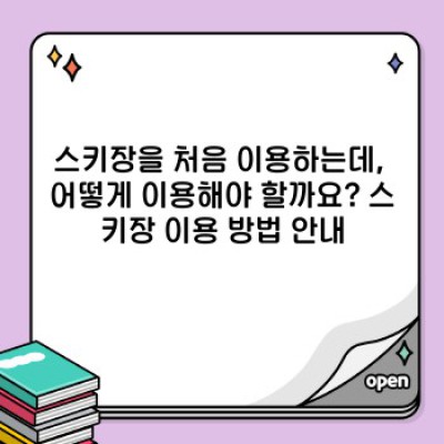 스키장 완벽 가이드: 초보부터 마스터까지, 모든 것을 담았습니다!