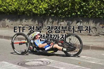 ETF 정복 🚀 장점부터 투자 전략까지!