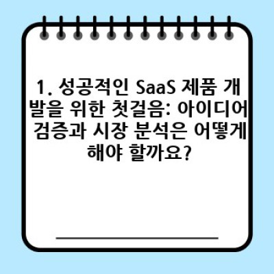 SaaS 제품 개발 전략: 성공적인 클라우드 서비스 출시를 위한 완벽 가이드