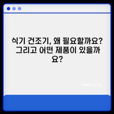 제조사별 식기 건조기 비교 핵심 포인트 요약: 인기 브랜드 기능 & 가격 비교 가이드