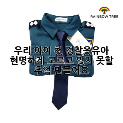 우리 아이 첫 경찰옷유아, 현명하게 고르고 잊지 못할 추억 만들어요! 👮‍♀️