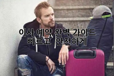 📦 이사 예약 완벽 가이드: 💨 빠르고 🛡️ 안전하게!