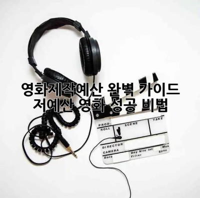 영화제작💰예산 완벽 가이드: 저예산 영화 성공 비법🎬