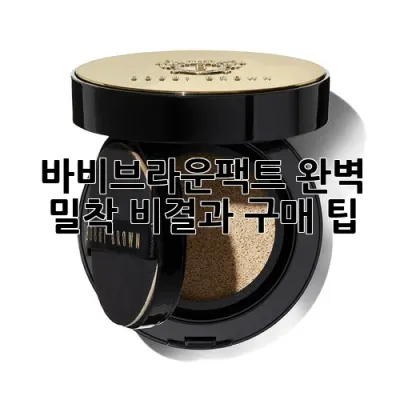 바비브라운팩트, 완벽 밀착 비결과 구매 팁 ✨