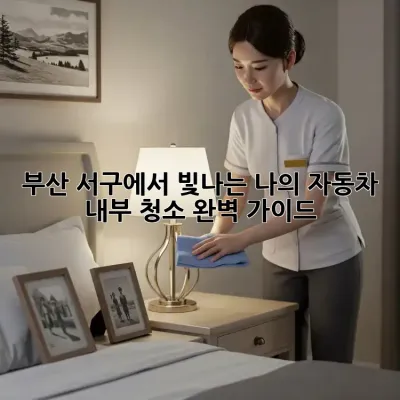 부산 서구에서 빛나는 나의 자동차, 내부 청소 완벽 가이드!