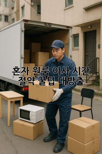 📦 혼자 원룸 이사? 시간 절약 꿀팁 대방출! 🚀