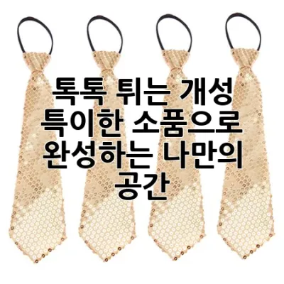 톡톡 튀는 개성, 특이한 소품으로 완성하는 나만의 공간 🏡✨