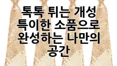 톡톡 튀는 개성, 특이한 소품으로 완성하는 나만의 공간 🏡✨