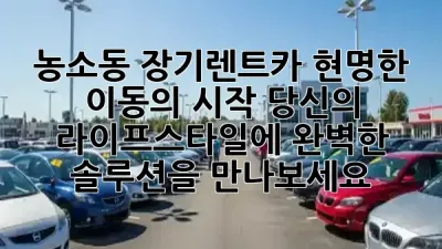 🚗 농소동 장기렌트카, 현명한 이동의 시작! 당신의 라이프스타일에 완벽한 솔루션을 만나보세요 ✨