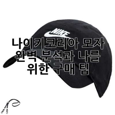 나이키코리아 모자: 완벽 분석과 나를 위한 구매 팁!